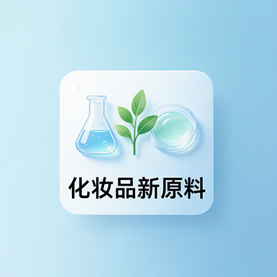 植物来源新原料路径评估